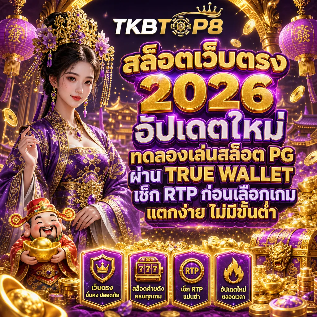 สล็อตเว็บตรง tkbtop8